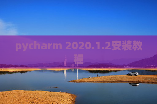 pycharm 2020.1.2安装教程